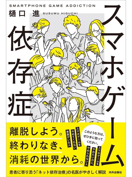 Title details for スマホゲーム依存症 by 樋口進 - Available